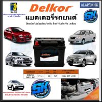 แบตเตอรี่รถยนต์ SMF ขนาด DIN65R ยี่ห้อ Delkor (ผลิตนำเข้าจากประเทศเกาหลี) สินค้ารับประกัน18เดือน สอบถามแบตตรงรุ่นทักแชท