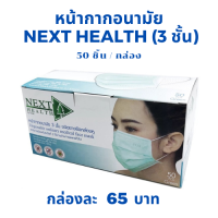 หน้ากากอนามัย Next health (3 ชั้น) ชนิดยางยืดคล้องหู