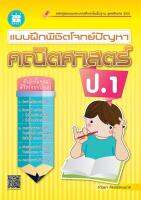 แบบฝึกพิชิตโจทย์ปัญหา คณิตศาสตร์ ป.1