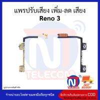 แพรปรับเสียง เพิ่ม-ลด เสียง Reno 3 อะไหล่สายแพร Reno 3