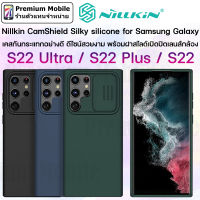 Nillkin CamShield Silky Silicone Case for Galaxy S22 / S22+ / S22 Ultra 5G เคสกันกระแทกอย่างดี ดีไซน์สวย น้ำหนักเบา