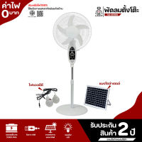 พัดลม พัดลมตั้งพื้น พัดลมโซล่าเซล พัดลมอัจฉริยะ โซล่าเซลล์ พัดลม 16นิ้ว solar fan พร้อมแผงโซล่าเซลส์ หลอดไฟ LED 2 หลอด พัดลมไฟฟ้า พัดลม 16 นิ้ว