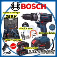 ?สต็อกไทยพร้อมส่ง?รู่นใหม่ล่าสุด  BOSCH สว่านไร้สาย 259Vปรับ 3 ระบบ (เทียบAAA)