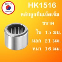 HK1516 ตลับลูกปืนเม็ดเข็ม ขนาดเพลา ใน 15 นอก 21 หนา 16 มม. ( Needle Roller Bearing ) 15x21x16 15*21*16 mm HK 1516 โดย Beeoling shop