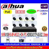 DAHUA IP Camera 4MP รุ่น IPC-HDW2431TP-AS-S2 2.8mm หรือ 3.6mm(8)+NVR4108HS-8P-4KS2/L(1)+ชุด4H2LRJ45