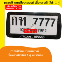 CAR-SPEED กรอบป้ายทะเบียนรถยนต์ทุกรุ่น ทุกยี่ห้อ เนื้อพลาสติกแข็ง สีดำ หน้า-หลัง 1คู่