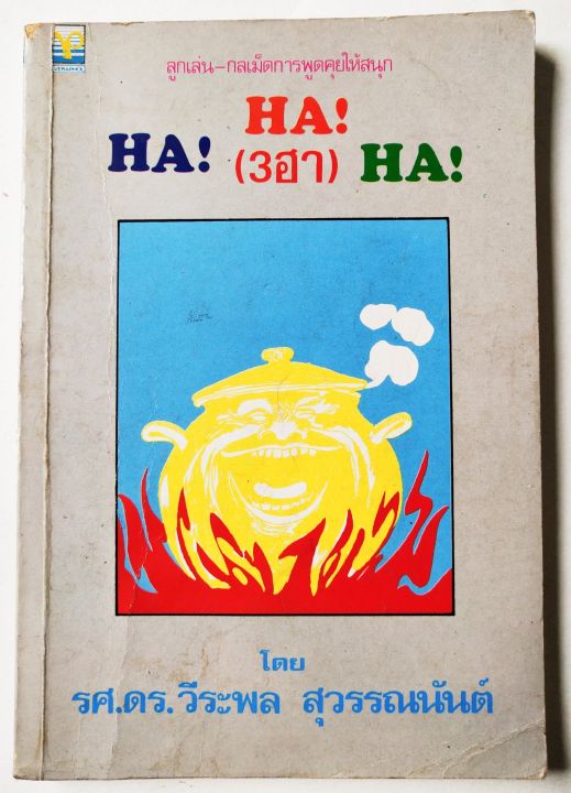 มือ2-หนังสือเก่า-ปกมีตำหนิ-ตามภาพ-ลูกเล่น-กลเม็ดการพูดคุยให้สนุกhaha-3ฮา-ha-โดย-รศ-ดร-วีระพล-สุวรรณนันต์