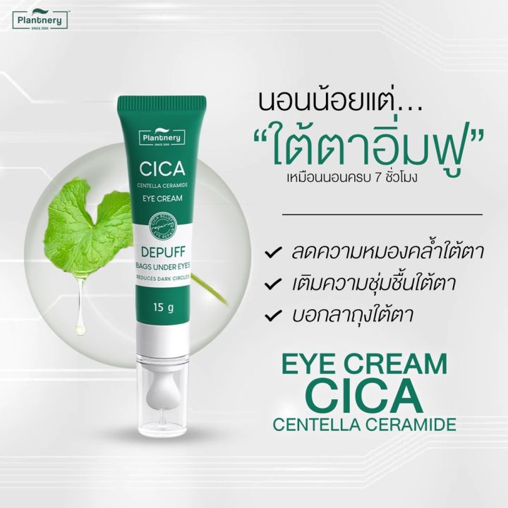 plantnery-cica-centella-ceramide-eye-cream-15-g-ครีมทารอบดวงตา-แก้รอยคล้ำรอบดวงตา-ลดถุงใต้-หย่อนคล้อย-ด้วยใบบัวบก