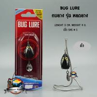 กบยาง รุ่น หยดยาง BUG LURE