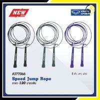 เชือกกระโดด 377066 ปรับระดับความยาวได้ สายเคเบิลหุ้มPVC   GRAND SPORT  Speed Jump Rope