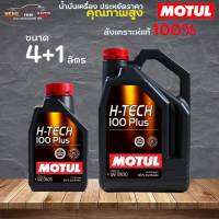 สินค้าแท้ 100% / น้ำมันสังเคราะห์แท้ 100% MOTUL H-TECH 100PLUS 0W-20 โมตุล เอชเทค 0W-20  ( เลือก 4+1L 4L 1L )