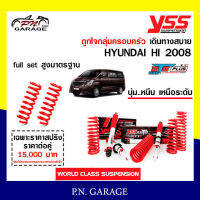 โช๊ครถยนต์ สปริง YSS สำหรับรถยนต์รุ่น HYUNDAI HI ปี 2008 ขายยกเซ็ตและแยกขายหน้าหลัง ชุดขาวสายครอบครัวขับนุ่มสบาย สินค้ามีประกัน 2 ปี