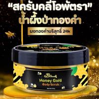 ?สครับน้ำผึ้งป่าทองคำ BSecret Honey Gold Body Scrub 250 g. สครับคลีโอพัตรา สครับขัดผิวขาว สครับผิว ลำใย ไหทองคำ ขัดผิว