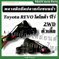 พลาสติกยึดปลายกันชนหน้า รีโว่ 2WD ตัวเตี้ย//Toyota REVO โตโยต้า รีโว่ ขายึดปลายกันชนหน้า พลาสติกล็อคปลายกันชน