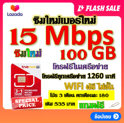 ✅ซิมโปรเทพ 15 Mbps 100GB โทรฟรี 1260 นาที ทุกเครือข่าย โปร 3 เดือน ตกเดือนละ 180 บาท แถมฟรีเข็มจิ้มซิม✅