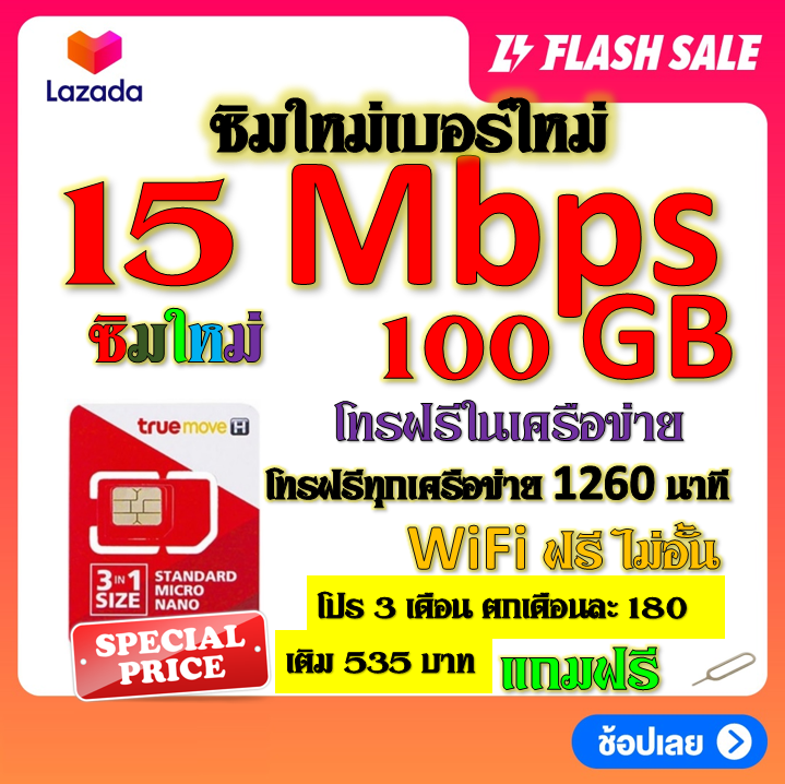 ซิมโปรเทพ-15-mbps-100gb-โทรฟรี-1260-นาที-ทุกเครือข่าย-โปร-3-เดือน-ตกเดือนละ-180-บาท-แถมฟรีเข็มจิ้มซิม