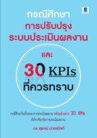 กรณีศึกษา การปรับปรุงระบบประเมินผลงาน และ 30 KPIS ที่ควรทราบ