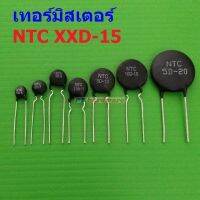 เทอร์มิสเตอร์ NTC XXD-15 Thermistor ตัวต้านทาน ความร้อน เซ็นเซอร์ อุณหภูมิ (1 ตัว)