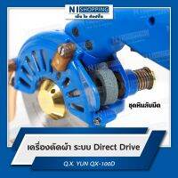 เครื่องตัดผ้าระบบ Direct Drive รุ่นQX-100D