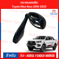 กระจกมองเสริม Toyata Hilux Revo 2015-2022 สีดำ HORSE FENDER MIRROR