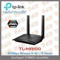 TP-LINK TL-MR100 300 Mbps Wireless N 4G LTE Router ประกัน SYNNEX BY B&amp;B ONLINE SHOP