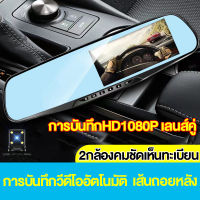 ถูกกว่าคุ้มกว่า!!กล้องติดกระจกรถยนต์ Dash Cam Car Camera กล้องติดรถยนต์ การบันทึกHD1080P เลนส์คู่ จอ 4.5นิ้ว มุมกว้าง170° มีคู่มือการติดตั้งภาษาไทย