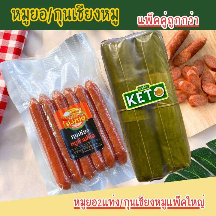 กุนเชียงหมู-หมูยอคีโต-แพ็คคู่ถูกกว่า-ไม่ใส่แป้ง-สะอาด-พร้อมส่งนะค