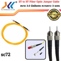 สาย ST to ST Fiber Optic Jumper Cable ขนาด 3.0 มิลลิเมตร ความยาว 3 เมตร