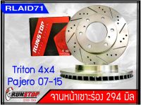 จานเบรคหน้า เซาะร่อง Runstop ไตรตัน 4x4 ปี05-14, Triton 4x2ตัวสูง(Plus), Pajero sport 4x2 4x4 ปี08on ขนาด 294มิล 1 คู่ ( 2 ชิ้น) Rlaid71