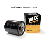 กรองน้ำมันเครื่องคุณภาพ WIX วิกซ์ รถยนต์ Honda ทุกรุ่น