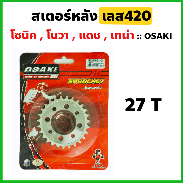 สเตอร์หลัง กลึงเลส420 27 ฟัน ใส่ โซนิค โนวา แดช เทน่า Ls125