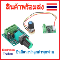 PWM DC Speed Controller Dimmer โมดูลควบคุมการหมุนมอเตอร์ ขนาด 1.8V-12V 2A Motor (พร้อมส่งในไทย)