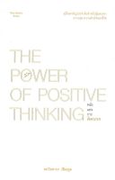 หนังสือ   พลังแห่งการคิดบวก : The power of positive thinking