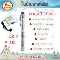 ปั้มน้ำบาดาล ปั้มน้ำไฟฟ้า 1.5นิ้ว 1แรง บ่อ4นิ้ว 8ใบพัด ดูดลึก น้ำเยอะ ส่งไกล ราคาถูก ทน