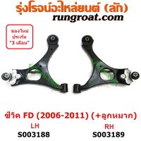 S003188+S003189 ปีกนกล่าง (+ บูท + ลูกหมาก) HONDA (ฮอนด้า) / CIVIC (ซีวิค 2006 / 2009) (FD / นางฟ้า) (+ ลูกหมาก)