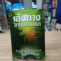 หนังสือนิยาย เส้นทางสายปรารถนา สภาพสะสม