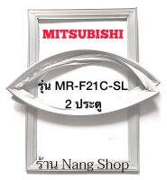 ขอบยางตู้เย็น MITSUBISHI รุ่น MR-F21C-SL (2 ประตู)