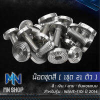 น๊อตชุดสี WAVE-110i ปี 2014, เวฟ110i ปี 14 (ก้นหอยแบน) เลส สีเงิน (1ชุดมี 21ตัว)