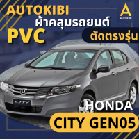 AutoKIBI HONDA CITY Gen 5 เนื้อผ้า PVC ตรงรุ่น เหนียว นุ่ม ทนทาน ราคาย่อมเยาว์ คุณภาพจัดเต็ม