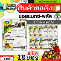 ?? สินค้ายกแพ็ค ?? ซอยแมกซ์-พลัส 100กรัม*10ซอง (ฮิวมิค+ฟลูวิค) ปรับปรุงดิน เร่งราก แตกกอ