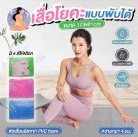 เสื่อโยคะแบบพับได้ แผ่นรองโยคะ Yoga mat สำหรับออกกำลังกายเพื่อสุขภาพ ประหยัดพิ้นที่ พกพาสะดวก