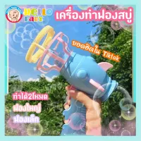 Hellobabyพร้อมส่ง เครื่องทำฟอง เป่าฟองสบู่ Bubble เครื่องเป่าฟองสบู่ไฟฟ้า ของเล่น