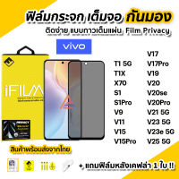 ?พร้อมส่ง ฟิล์มกันมอง กระจก กันรอย เต็มจอ Film Privacy สำหรับ VIVO T1X T1 V25 V23e V23 V21 V20se V20Pro V20 V19 V17Pro S1 Pro ฟิล์มกันเสือก ฟิล์มกันมองข้าง ฟิล์มส่วนตัว