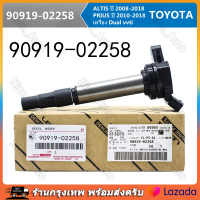 TOYOTA คอยล์จุดระเบิด คอยล์หัวเทียนCorolla Vios Yaris ALTIS (อัลติส) ปี 2008-2018 ของแท้ศูนย์ Made in China เบอร์ 90919-02258 【ร้านไทย จัดส่งภายใน 24 ชั่วโมงใ】