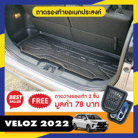 TOYOTA VELOZ 2022 ถาดท้ายรถยนต์ เข้ารูป ถาดวางของ ยกขอบ กันฝุ่น กันน้ำ 100% ถาดเอนกประสงค์สีดำ ประดับยนต์ ชุดแต่ง ชุดตกแต่งรถยนต์