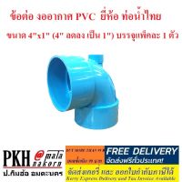 ข้อต่อ ข้องอ งออากาศ PVC ขนาด 4" รูอากาศ 1" ท่อน้ำไทย จำนวน 1 ตัว