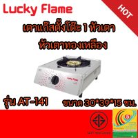 ลัคกี้เฟลมLUCKY FLAME AT-141 AT141 หัวเตาสแตนเลส ฝาเฝืองทองเหลืองแท้ รับประกันวาล์ว5ปี พร้อมส่ง