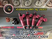 หัวฉีดแดงมาสด้า 260CC 4รู 1ชุดมี4หัว(พร้อมปลั๊ก) ล้างเทสเปลี่ยนชุดซ่อมก่อนจัดส่ง แท้ญี่ปุ่นมือสอง