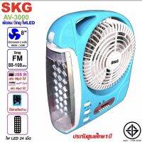 SKG รุ่น AV-3000 พัดลมชาร์จไฟ ขนาด 8 นิ้ว 6 in 1 พัดลม,ไฟฉาย LED ,วิทยุ FM,USB,แบตสำรอง,Bluetooth แบบพกพา ประกัน 1 ปี