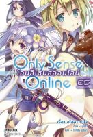 Only Sense Online โอนลี่เซนส์ออนไลน์ เล่ม 5 (LN)